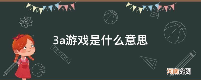 3a游戏是什么意思啊 3a游戏是什么意思