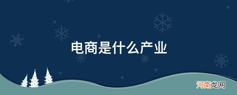 电商产业是什么意思 电商是什么产业