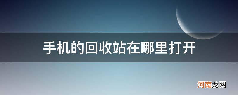 vivo手机的回收站在哪里打开 手机的回收站在哪里打开