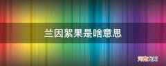 兰因絮果是啥意思花开花落自由时 兰因絮果是啥意思