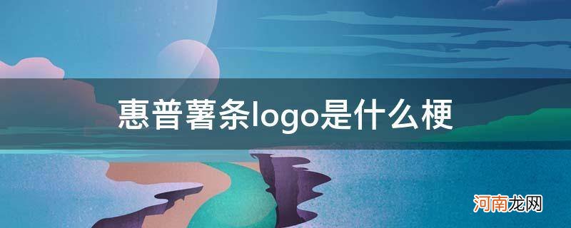 惠普薯条logo图片 惠普薯条logo是什么梗