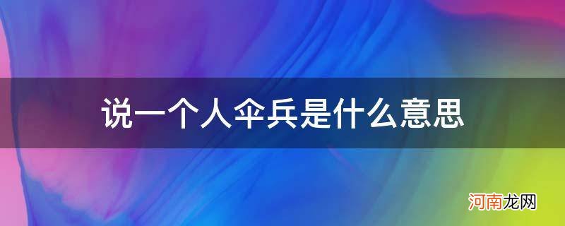 说人是伞兵是什么意思 说一个人伞兵是什么意思