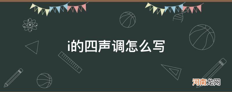 iu和ui的四声调怎么写 i的四声调怎么写