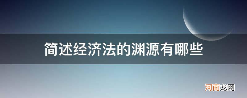 经济法渊源的种类包括 简述经济法的渊源有哪些