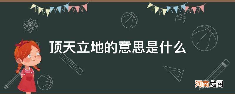 股票顶天立地的意思是什么 顶天立地的意思是什么