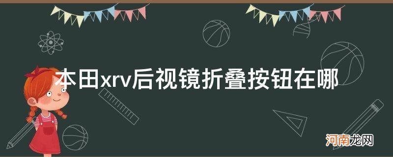 xrv后视镜怎么折叠功能 本田xrv后视镜折叠按钮在哪