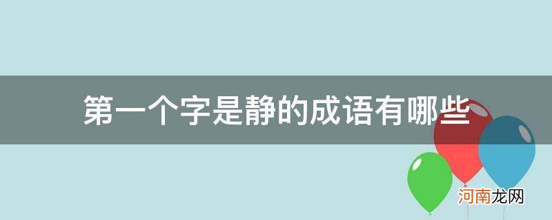 第一个字是静的成语有哪些成语大全 第一个字是静的成语有哪些