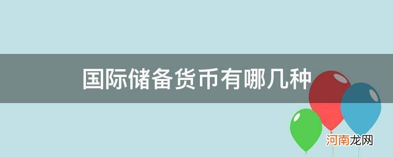 国际储备货币有哪几种? 国际储备货币有哪几种