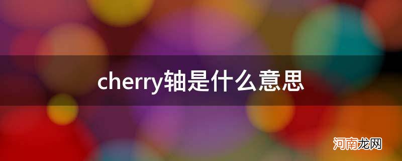 cherry轴是什么意思? cherry轴是什么意思