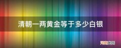 清朝1两黄金等于几两白银 清朝一两黄金等于多少白银