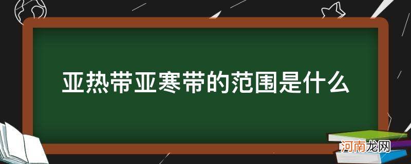 亚寒带属于温带吗 亚热带亚寒带的范围是什么