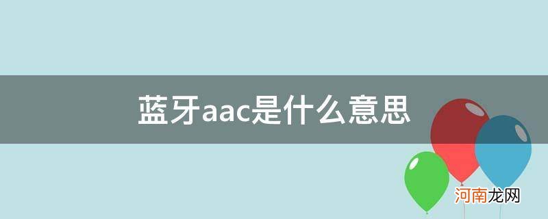 耳机蓝牙aac是什么意思 蓝牙aac是什么意思