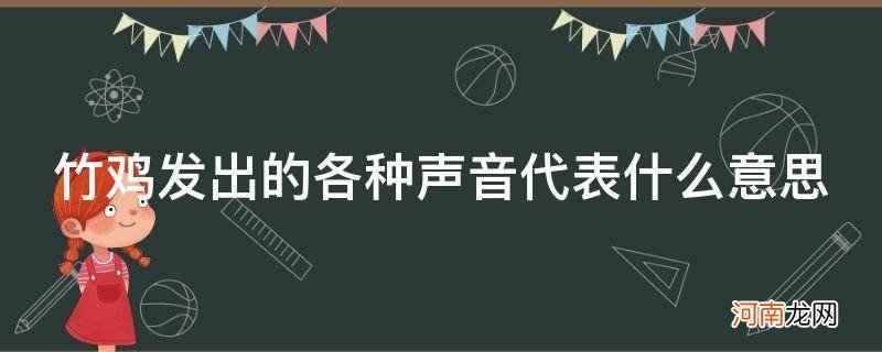 竹鸡叫声什么意思 竹鸡发出的各种声音代表什么意思