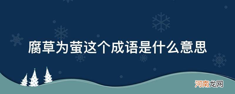 腐草为萤的意思是什么意思 腐草为萤这个成语是什么意思