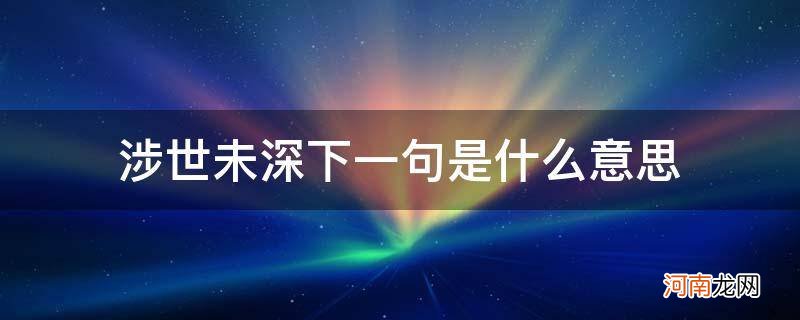 终是涉世未深下一句 涉世未深下一句是什么意思