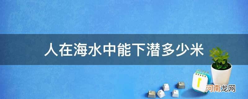 人在海里能潜水多少米 人在海水中能下潜多少米