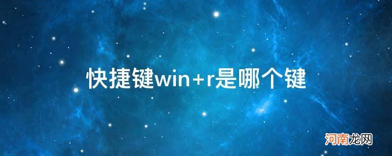 win + R快捷键 快捷键win+r是哪个键