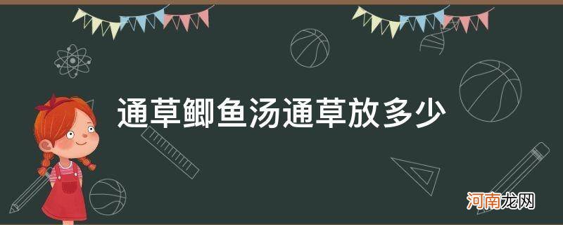 通草鲫鱼汤通草放多少克 通草鲫鱼汤通草放多少