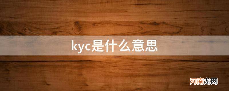 虚拟币kyc是什么意思 kyc是什么意思