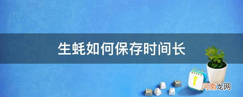 生蚝长时间保存方法 生蚝如何保存时间长