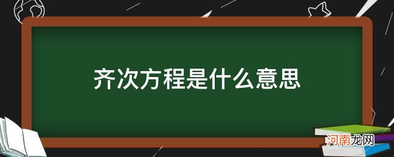 n次齐次方程是什么意思 齐次方程是什么意思