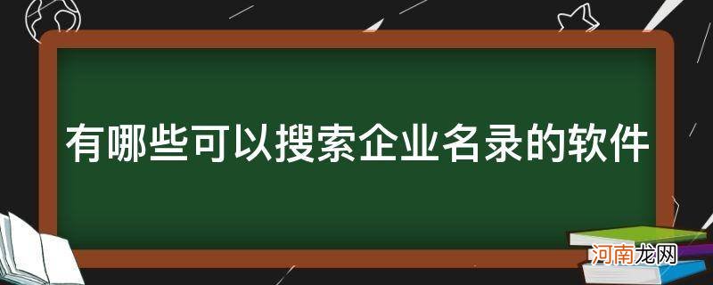 可以搜索企业信息的软件 有哪些可以搜索企业名录的软件