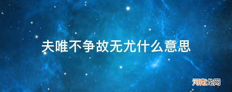 夫唯不争故无尤 夫唯不争故无尤什么意思