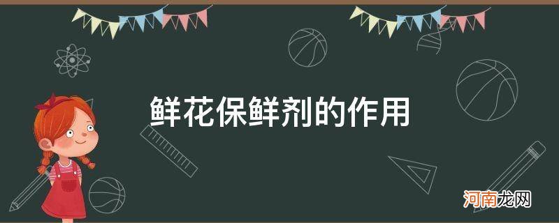 鲜花保鲜剂的作用以及三个保鲜剂配方 鲜花保鲜剂的作用