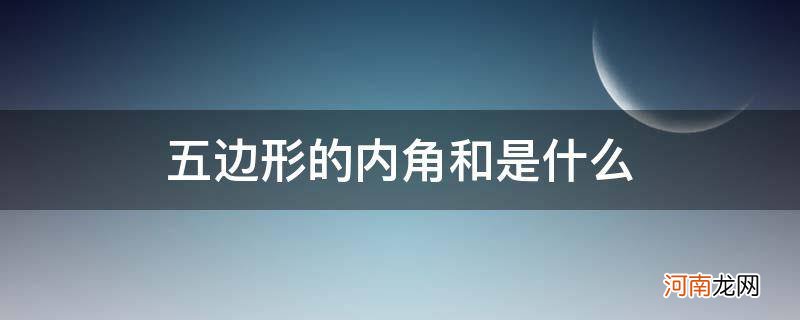 五边形的内角和是什么? 五边形的内角和是什么