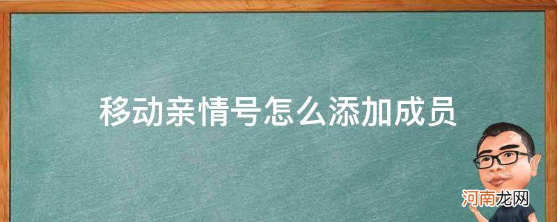 移动亲情号如何添加成员 移动亲情号怎么添加成员