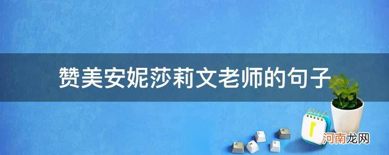 赞美莎莉文老师的话 赞美安妮莎莉文老师的句子