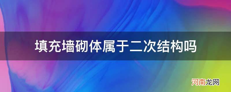 二次结构包括砌体墙吗 填充墙砌体属于二次结构吗