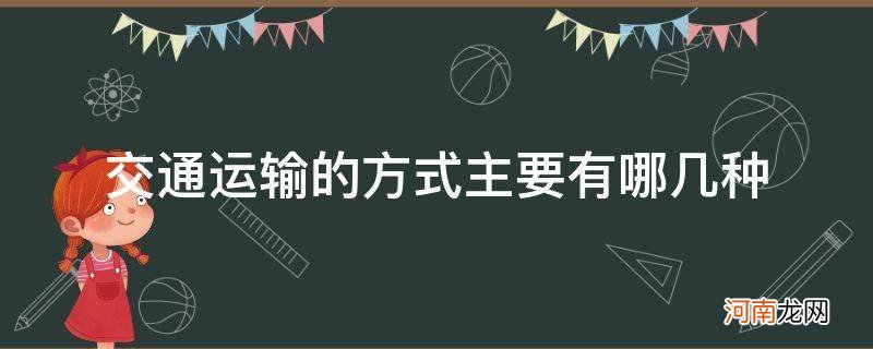 交通运输方式分为哪几种 交通运输的方式主要有哪几种