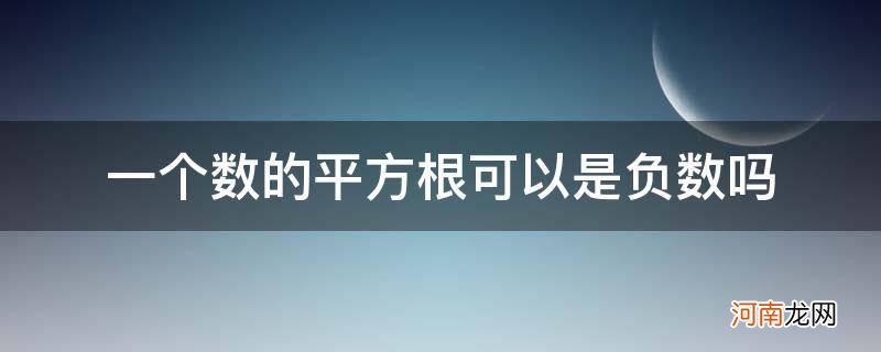 负数有平方根? 一个数的平方根可以是负数吗