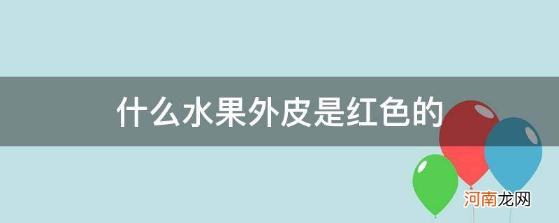 表皮是红色的水果 什么水果外皮是红色的