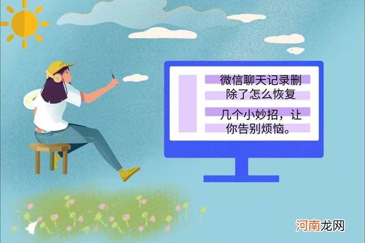 怎样恢复信息已删的记录 怎样找回清空的聊天记录