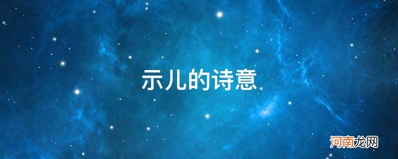 示儿的诗意是什么30字 示儿的诗意