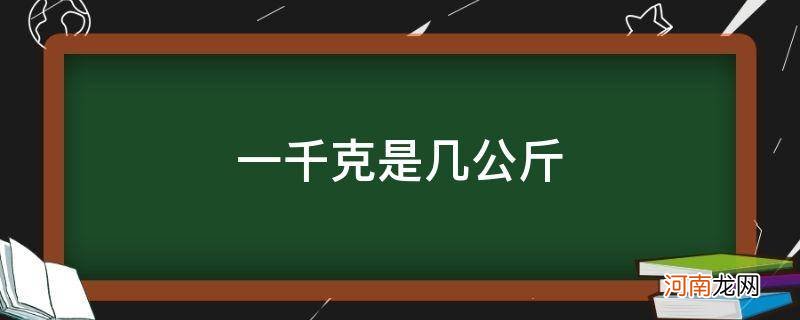 一千克等于几多公斤 一千克是几公斤