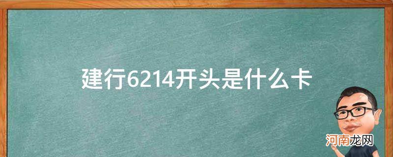 6214开头的建设银行卡 建行6214开头是什么卡