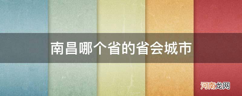 南昌是哪个城市?哪个省会? 南昌哪个省的省会城市