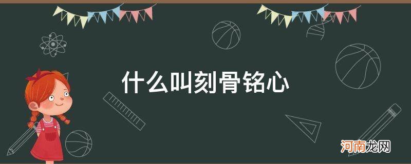 什么叫刻骨铭心 爱情 什么叫刻骨铭心