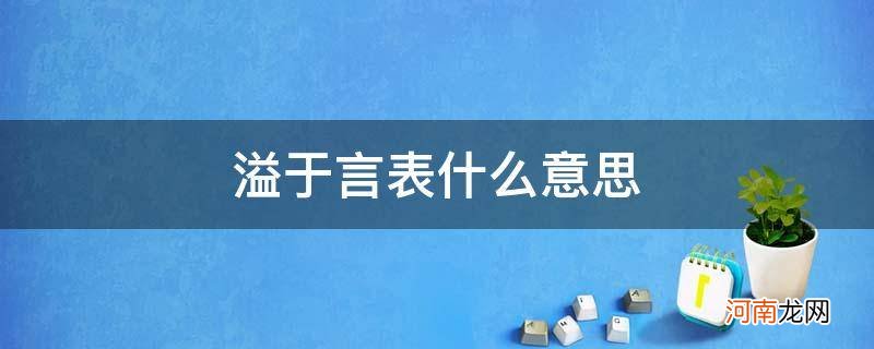 幸福溢于言表什么意思 溢于言表什么意思