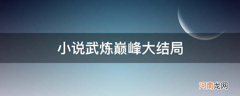 {} 小说武炼巅峰大结局