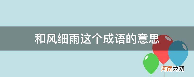 和风细雨是成语 和风细雨这个成语的意思