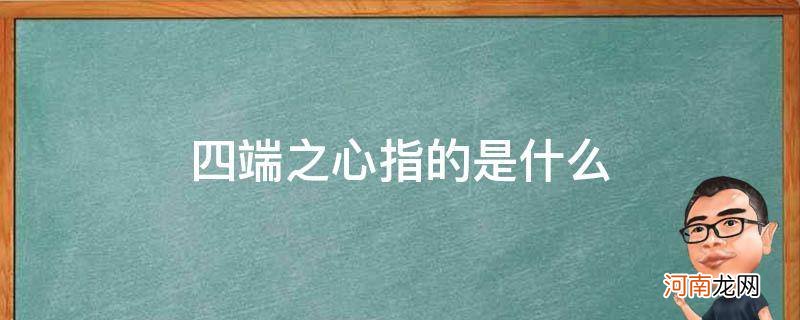 四端之心指的是什么意思啊 四端之心指的是什么