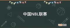 中国nbl联赛比分 中国NBL联赛
