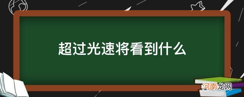 超过光速可以看到过去 超过光速将看到什么