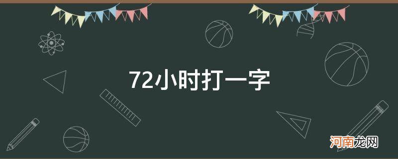 72小时打一字谜底为什么是晶 72小时打一字