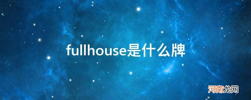 fullhouse是什么牌子 fullhouse是什么牌