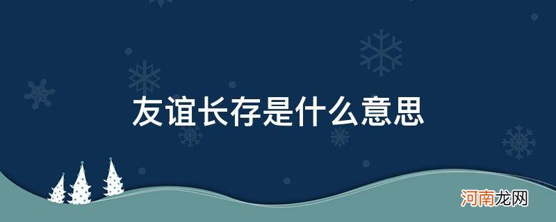 愿我们友谊长存是什么意思 友谊长存是什么意思